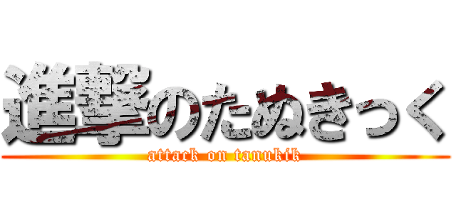 進撃のたぬきっく (attack on tanukik)