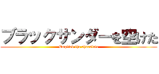 ブラックサンダーを空けた (Emptied the chocolate)