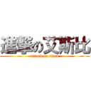 進撃の艾斯比 (attack on titan)