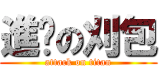 進擊の刈包 (attack on titan)