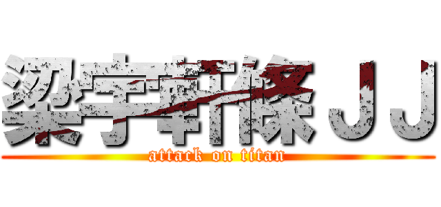梁宇軒條ＪＪ (attack on titan)