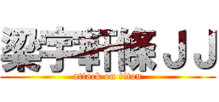 梁宇軒條ＪＪ (attack on titan)