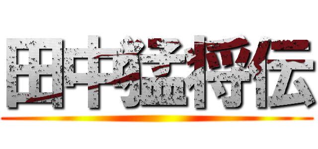 田中猛将伝 ()