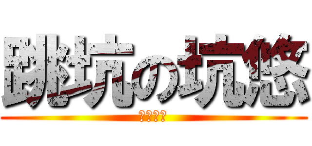 跳坑の坑悠 (我才不坑)