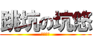 跳坑の坑悠 (我才不坑)