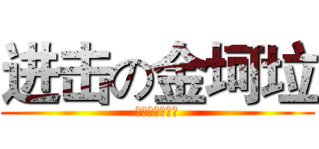 进击の金坷垃 (小麦亩产一千八)