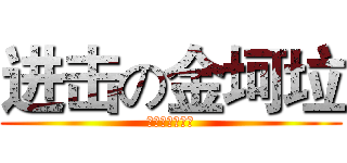 进击の金坷垃 (小麦亩产一千八)