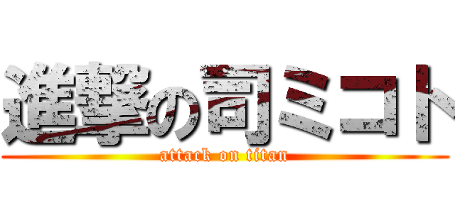 進撃の司ミコト (attack on titan)