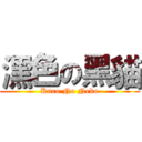 潶色の黑貓 (Kuro No Neko)