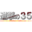 進撃の３５ (attack on weibo)