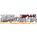 進撃の撲攏拱 (attack on pulongon)