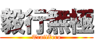 毅行無極 (TrailZero)