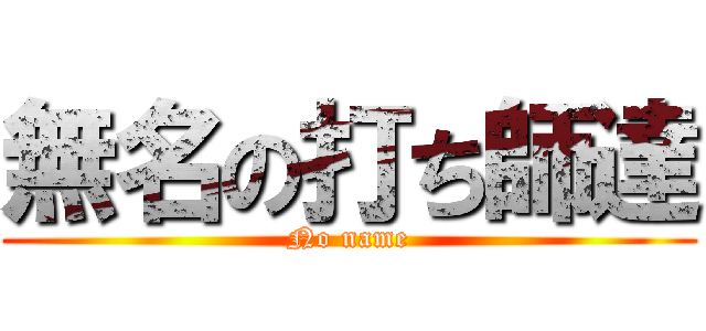 無名の打ち師達 (No name)