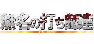 無名の打ち師達 (No name)