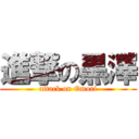 進撃の黒澤 (attack on Omori)