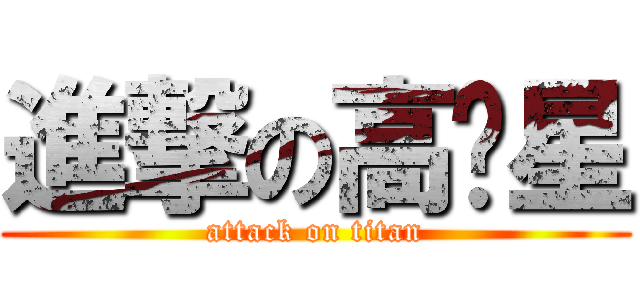 進撃の高凯星 (attack on titan)
