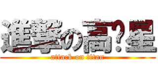 進撃の高凯星 (attack on titan)