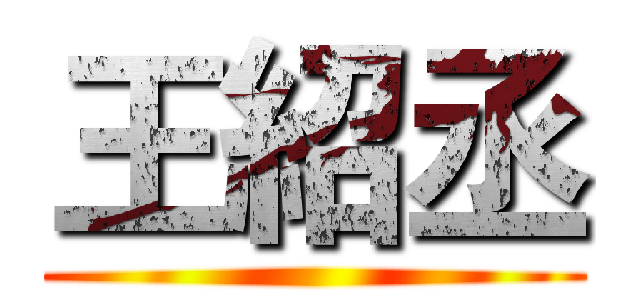 王紹丞 ()