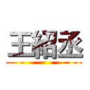 王紹丞 ()