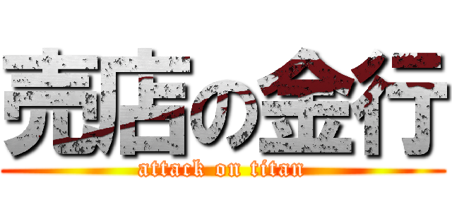 売店の金行 (attack on titan)