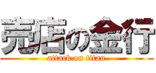 売店の金行 (attack on titan)