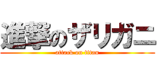 進撃のザリガニ (attack on titan)