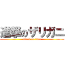 進撃のザリガニ (attack on titan)