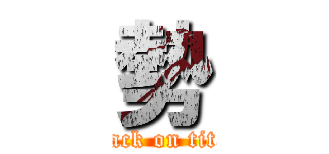 勢 (attack on titan)