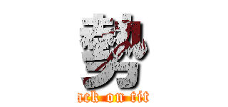 勢 (attack on titan)