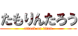 たもりんたろう (attack on titan)