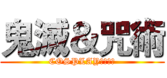 鬼滅＆咒術 (COSPLAY外拍活動)