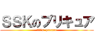 ＳＳＫのプリキュア (ＳＳＫ\'s  precure)