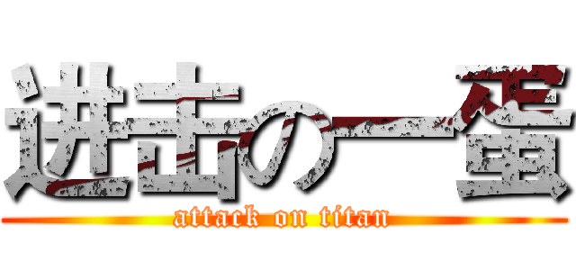 进击の一蛋 (attack on titan)