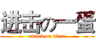 进击の一蛋 (attack on titan)