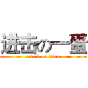 进击の一蛋 (attack on titan)