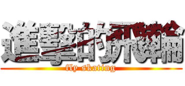 進擊的飛輪 (fly skating)