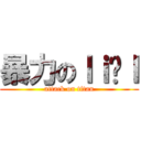 暴力のｌｉāｌ (attack on titan)