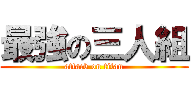 最強の三人組 (attack on titan)