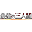 最強の三人組 (attack on titan)