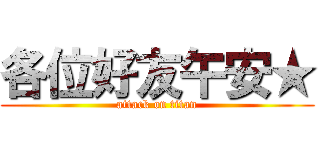 各位好友午安★ (attack on titan)