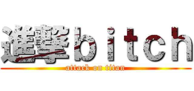 進撃ｂｉｔｃｈ (attack on titan)