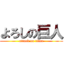 よろしの巨人 (attack on titan)