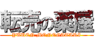 転売の薬屋 (YUUEN MONOGATARI)