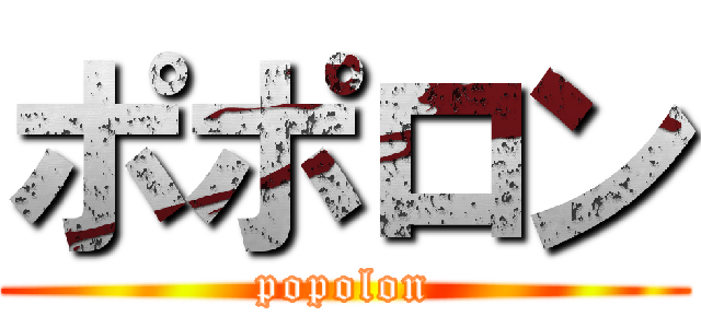 ポポロン (popolon)