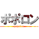 ポポロン (popolon)