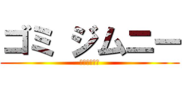 ゴミ ジムニー (ゴミジムニー)