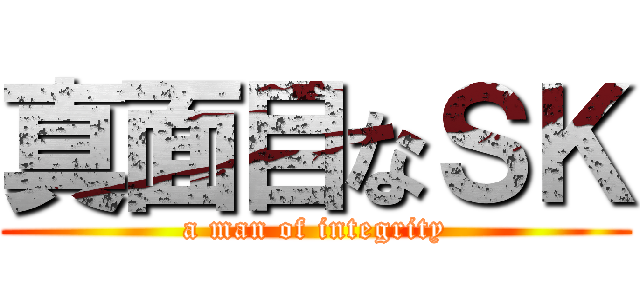 真面目なＳＫ (a man of integrity)