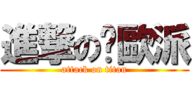 進撃の舔歐派 (attack on titan)