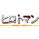 ヒロトマン (attack on titan)