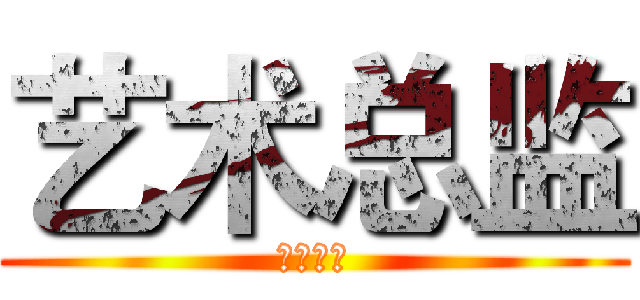 艺术总监 (艺术总监)